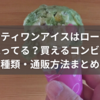サーティワンアイスはローソンで売ってる？買えるコンビニ・種類・通販方法まとめ