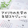 【体験談】アメリカの大学の年間スケジュールを留学経験者が解説！