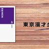 漫才の西高東低の歴史『東京漫才全史』（神保喜利彦）