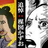 愛は凶器。　追悼：楳図かずお先生