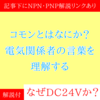 【初級編】コモンとは？　電気関係者の言うコモンCOMMONを解説