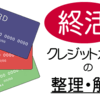 クレジットカード解約・整理 終活の手始めとしてやってみました