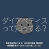 2562食目「ダイアベティスって知ってる？」糖尿病は変わります。自主制作1分動画【第1弾】世界糖尿病デー2024（2024年11月14日）