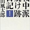 昔から席は譲らない　『戦中派焼け跡日記』