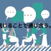 相手を信じてしか分かり合うことはできない。