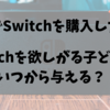【6歳でSwitchを購入した話】Switchを欲しがる子どもにいつから与える？
