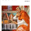 アウグスティヌス 『告白』