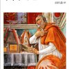 近代的な自我の目覚めの史的起源はいつ、どこに