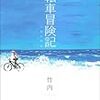 男の子の成長には冒険が必要か？『自転車冒険記  ～12歳の助走～』（竹内真）