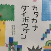 片仮名をどう教える⑤～覚えたての頃にお勧めの本