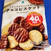 ファミリーマート　40％増量　チョコビスケット　がいいぞ