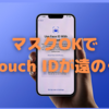 「スクリーン下Touch ID」が遠のく…という考え方が妙にしっくりくる〜iOS15.4のマスク装着時Face ID解除で…〜