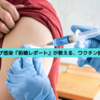インフルエンザ感染『前橋レポート』が教える、ワクチン接種の本当の話