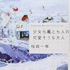 「少女七竈と七人の可愛そうな大人」桜庭一樹　角川文庫