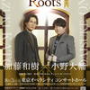 【新しい推しの姿 】 THE Roots 行きます！