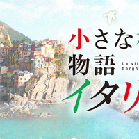 小さな村の物語 イタリア』～人生って、そういうもの。～ - zuzzの