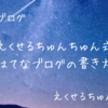 えくせるちゅんちゅん式はてなブログの書き方