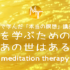 【臨死体験で学んだ「本当の瞑想」講座】真実を学ぶための瞑想－あの世はある【誘導瞑想】真実編