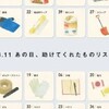 ラップ？カート？大震災被災者を助けてくれた45品目リスト。