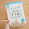 【Z会 小学生】資料請求をして1年間の総復習にピッタリな『これだけはドリル』を貰いました！！受付は3/31まで！！