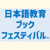 日本語教育ブックフェスティバル(仮)