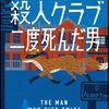 楽しみなシリーズになりそうです。：読書録「木曜殺人クラブ　二度死んだ男」