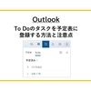 【Outlook】To Doのタスクを予定表に登録する方法と注意点