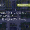 未来の都市は、何をリジェネレーションするのか？　『WIRED』日本版エディターと考える　