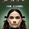 ちょっと懐かしい話。【映画「エスター」】