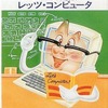 MSX　カセットテープソフト　レッツ・コンピュータを持っている人に  大至急読んで欲しい記事