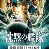 この続きはアマプラで!?今更感がぬぐえない誤算だらけの謎映画『沈黙の艦隊』（感想/レビュー）