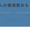 Blog にはカレンダーを載せたいけれどはてなBlogにはそんなものは無いからJavaScriptで書いてみた