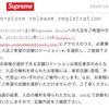 supreme week8からのオンライン抽選について