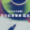 【うちの子自慢】北の彩景事典 第15弾 鍛高【Vol1】