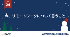 今、リモートワークについて思うこと