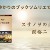 ＜中瀬ゆかりのブックソムリエ2023＞『スサノヲの正体』の紹介(2023年8月24日）