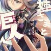 お姉さまと巨人(わたし)　お嬢さまが異世界転生6巻　感想その①