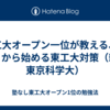 東工大オープン一位が教える、高２から始める東工大対策（新 東京科学大）