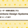 ユーザー体験を最高にするkintone Design Systemsをつくってます