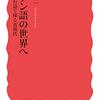 【新聞】モダン語の世界へ：山室信一（朝日新聞：2021年7月24日掲載）