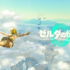 【レビュー】ゼルダの伝説 Tears of the Kingdom