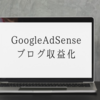 【3ヶ月経過】はてなブログ無料版でグーグルアドセンス審査通過