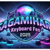 「『さがみはらキーボードフェス２０２５』9/23開催！(2025/8/30)