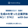 生成AIを使った企業評価（UACJ：5741）　with Gemini
