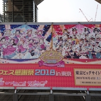 スクフェス感謝祭2018に参加してきました