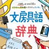 文具王・高畑正幸氏の文房具本決定版「文房具語辞典」