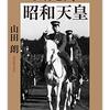 『大元帥・昭和天皇』山田朗　その２　――最高指揮官の行動をたどる