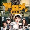 映画『ドロメ～女子篇～』