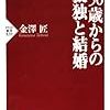 ５０歳からの孤独と結婚