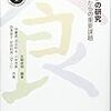 『「食」の研究――これからの重要課題』(生駒俊明[編] 丸善出版 2017)